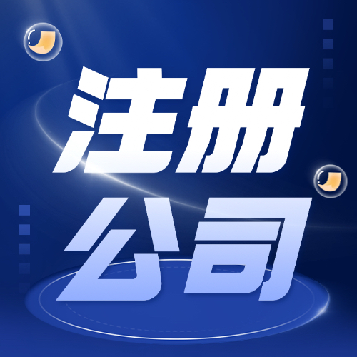 臨沂注冊(cè)公司